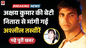 Akshay Kumar Daughter News: अक्षय कुमार की बेटी नितारा से मांगी गई अश्लील तस्वीरें, एक्टर ने महाराष्ट्र सरकार से इसे रोकने के लिए किया अनुरोध