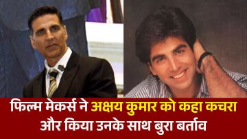 फिल्म मेकर्स ने अक्षय कुमार को कहा कचरा और किया उनके साथ बुरा बर्ताव, अक्षय के आंखों में आ गए आंसू