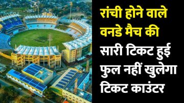 India Vs South Africa Updates: रांची होने वाले भारत और साउथ अफ्रीका के बीच वनडे मैच की सारी टिकट हुई फुल, नहीं खुलेगा टिकट काउंटर