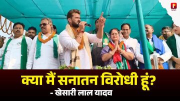 क्या मैं सनातन विरोधी हूं? खेसारी लाल यादव ने दिनेश लाल यादव के ऊपर निशान चाहते हुए कहा कि उनके पास बात करने का कोई मुद्दा नहीं है