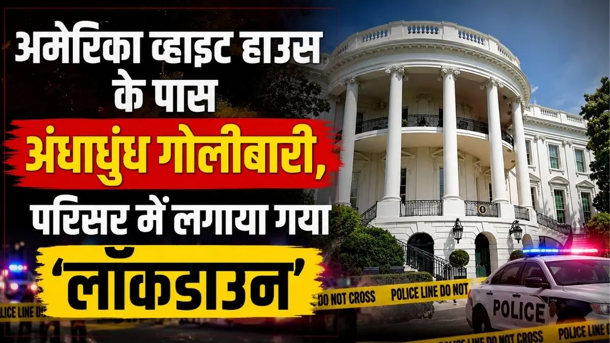 White House Lockdown: अमेरिका व्हाइट हाउस के पास अंधाधुंध गोलीबारी, परिसर में लगाया गया 'लॉकडाउन' 