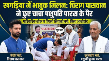 पारिवारिक शोक के बीच पिघली रिश्तों की बर्फ, चिराग पासवान ने चाचा पशुपति पारस के छुए पैर