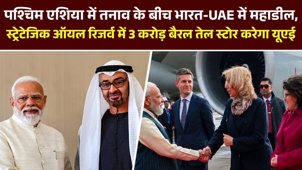 पश्चिम एशिया में तनाव के बीच भारत-UAE में महाडील, स्ट्रेटेजिक ऑयल रिजर्व में 3 करोड़ बैरल तेल स्टोर करेगा यूएई 