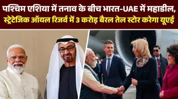 पश्चिम एशिया में तनाव के बीच भारत-UAE में महाडील, स्ट्रेटेजिक ऑयल रिजर्व में 3 करोड़ बैरल तेल स्टोर करेगा यूएई 