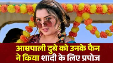 Bhojpuri News: आम्रपाली दुबे को उनके फैन ने किया शादी के लिए प्रपोज, जानिए क्या रहा आम्रपाली दुबे का जवाब