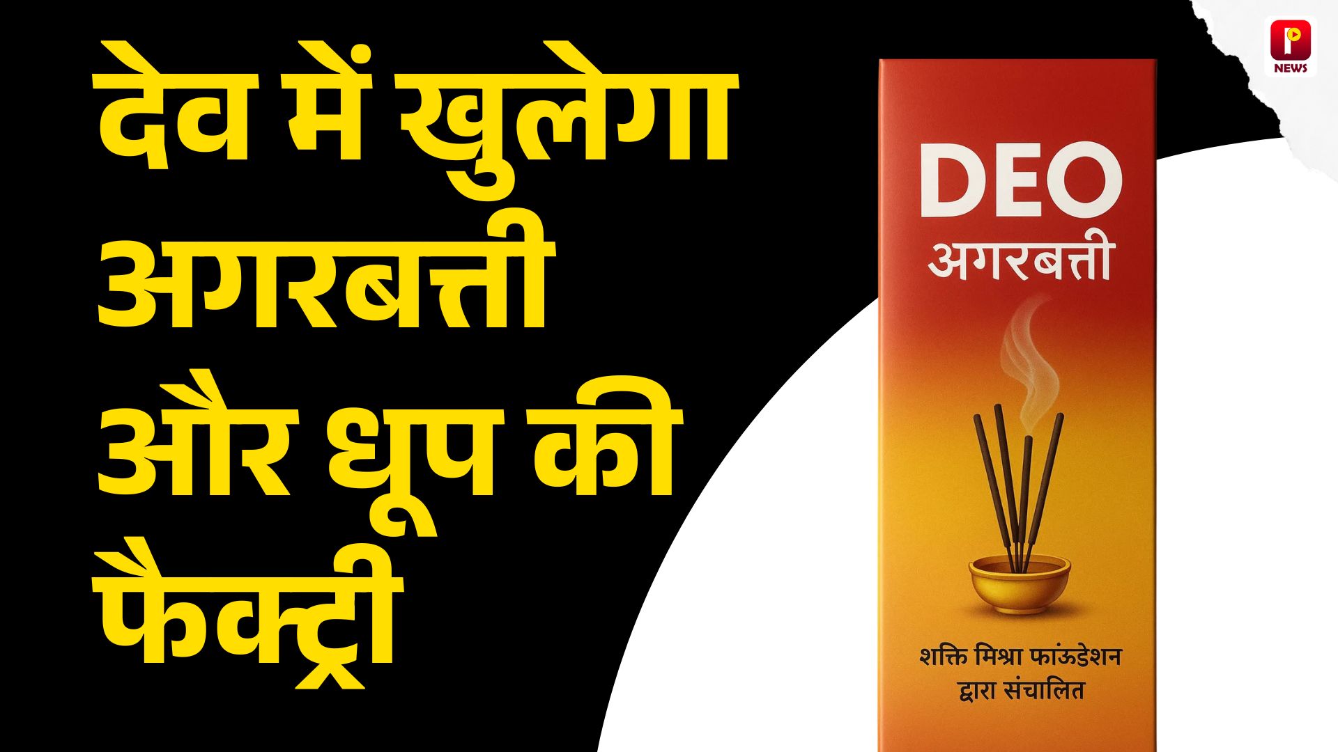 औरंगाबाद के देव में खुलेगा अगरबत्ती और धूप की फैक्ट्री मिलेगा आसपास के लोगों को रोजगार