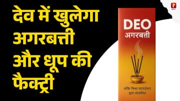 औरंगाबाद के देव में खुलेगा अगरबत्ती और धूप की फैक्ट्री मिलेगा आसपास के लोगों को रोजगार