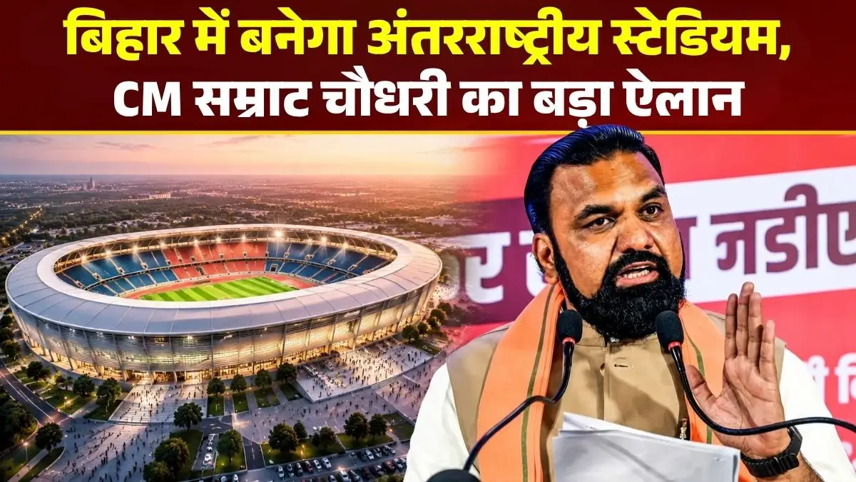 बिहार में बनेगा राजगीर से भी बड़ा अंतरराष्ट्रीय स्टेडियम, CM सम्राट चौधरी का बड़ा ऐलान