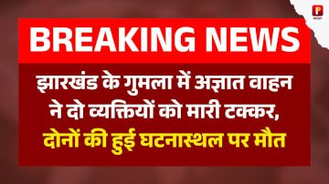 झारखंड के गुमला में अज्ञात वाहन ने दो व्यक्तियों को मारी टक्कर, दोनों बाइकसवार की हुई घटनास्थल पर मौत