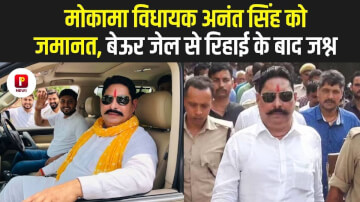 Anant Singh Bail News: मोकामा विधायक अनंत सिंह को जमानत, बेऊर जेल से रिहाई के बाद जश्न