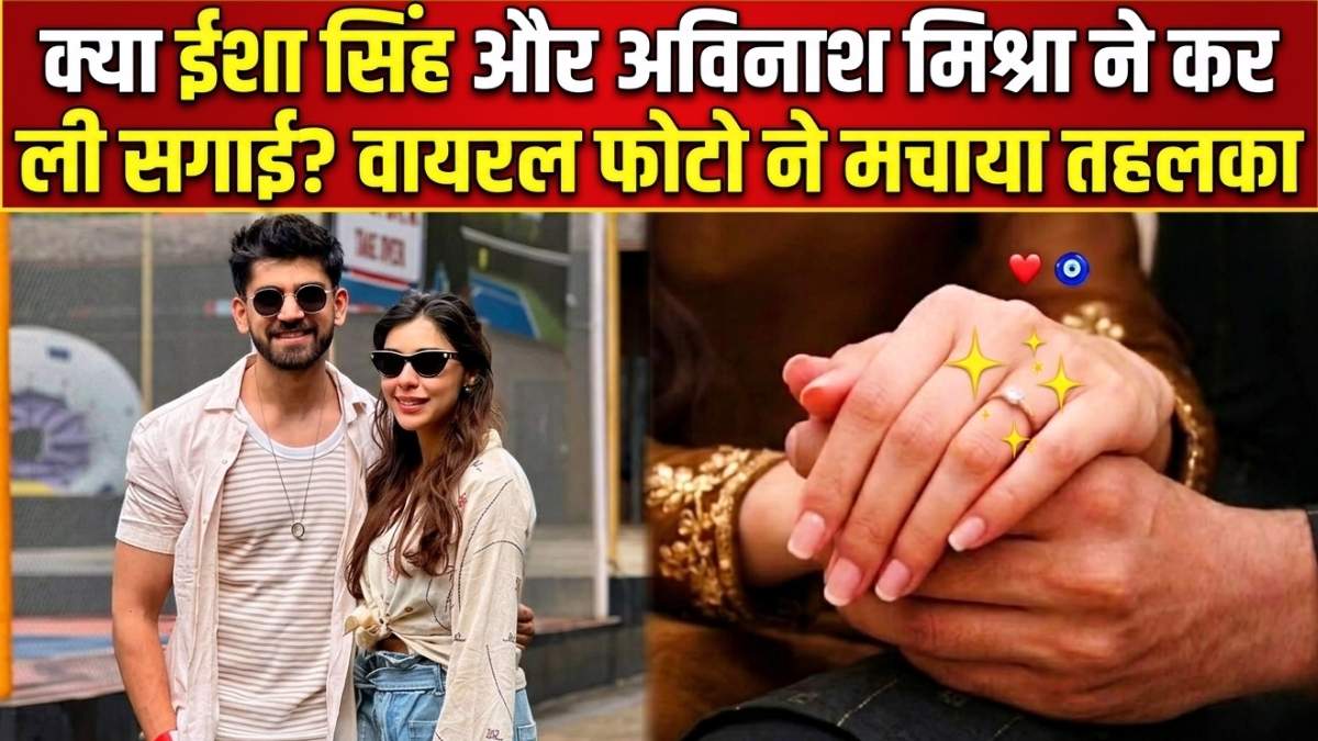 क्या ईशा सिंह और अविनाश मिश्रा ने कर ली सगाई? वायरल फोटो ने मचाया तहलका