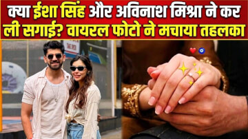 क्या ईशा सिंह और अविनाश मिश्रा ने कर ली सगाई? वायरल फोटो ने मचाया तहलका