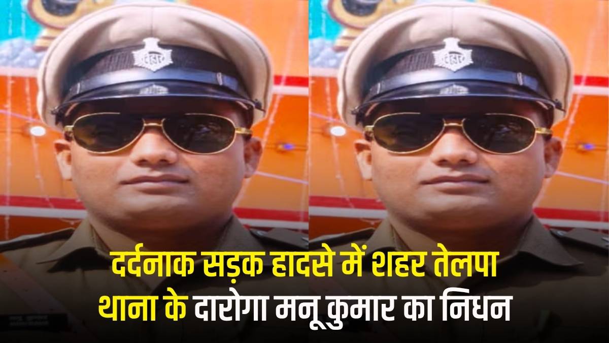 Arwal Road Accident: दर्दनाक सड़क हादसे में शहर तेलपा थाना के दारोगा मनू कुमार का निधन, पुलिस महकमे में शोक