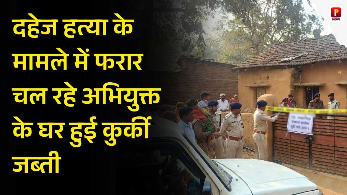 पालीगंज: दहेज हत्या के मामले में फरार चल रहे अभियुक्त के घर हुई कुर्की जब्ती 