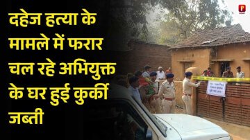 पालीगंज: दहेज हत्या के मामले में फरार चल रहे अभियुक्त के घर हुई कुर्की जब्ती 