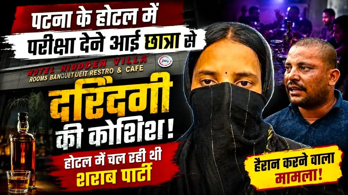 पटना के होटल में परीक्षा देने आई छात्रा से दरिंदगी की कोशिश, होटल में चल रही थी शराब पार्टी
