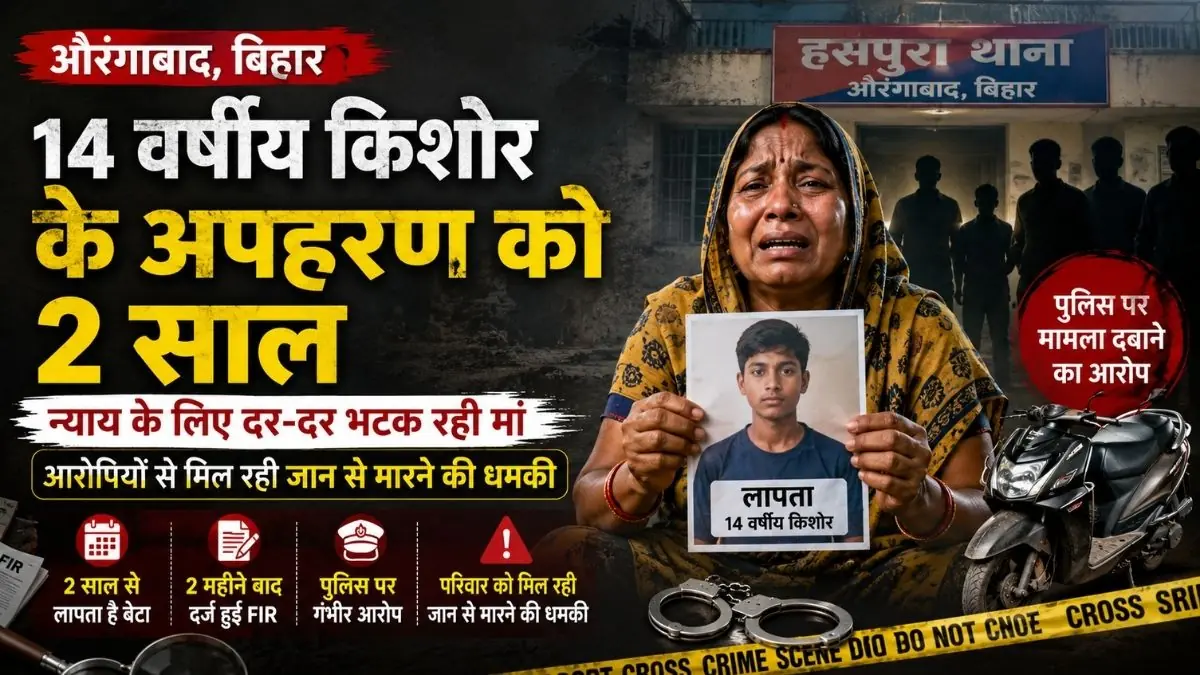 औरंगाबाद में 14 वर्षीय किशोर के अपहरण को बीते दो साल, न्याय के लिए दर-दर भटक रही मां, आरोपियों से मिल रही जान से मारने की धमकी