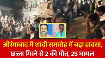 औरंगाबाद में शादी समारोह में बड़ा हादसा, छज्जा गिरने से 2 की मौत, 25 घायल