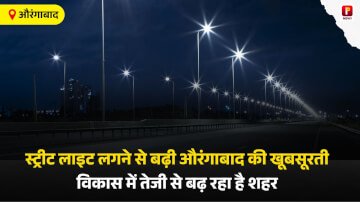 स्ट्रीट लाइट लगने से बढ़ी औरंगाबाद की खूबसूरती, विकास में तेजी से बढ़ रहा है शहर