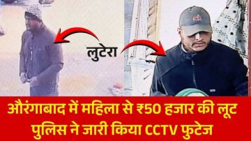 औरंगाबाद में महिला से ₹50 हजार की लूट: पुलिस ने जारी किया अपराधियों का CCTV फुटेज, पहचान बताने पर मिलेगा नकद इनाम