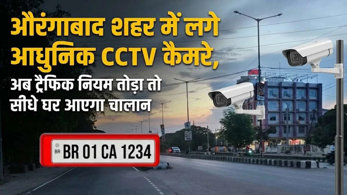 Aurangabad Traffic Rules: औरंगाबाद शहर में लगे आधुनिक CCTV कैमरे, अब ट्रैफिक नियम तोड़ा तो सीधे घर आएगा चालान