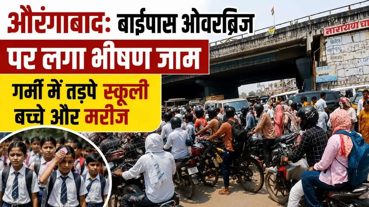 औरंगाबाद: बाईपास ओवरब्रिज पर लगा भीषण जाम, गर्मी में तड़पे स्कूली बच्चे और मरीज