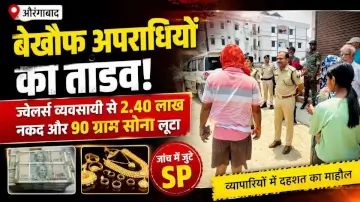 औरंगाबाद में बेखौफ अपराधियों का तांडव: ज्वेलर्स व्यवसायी से 2.40 लाख नगद और 90 ग्राम सोना लूटा, जांच में जुटे SP