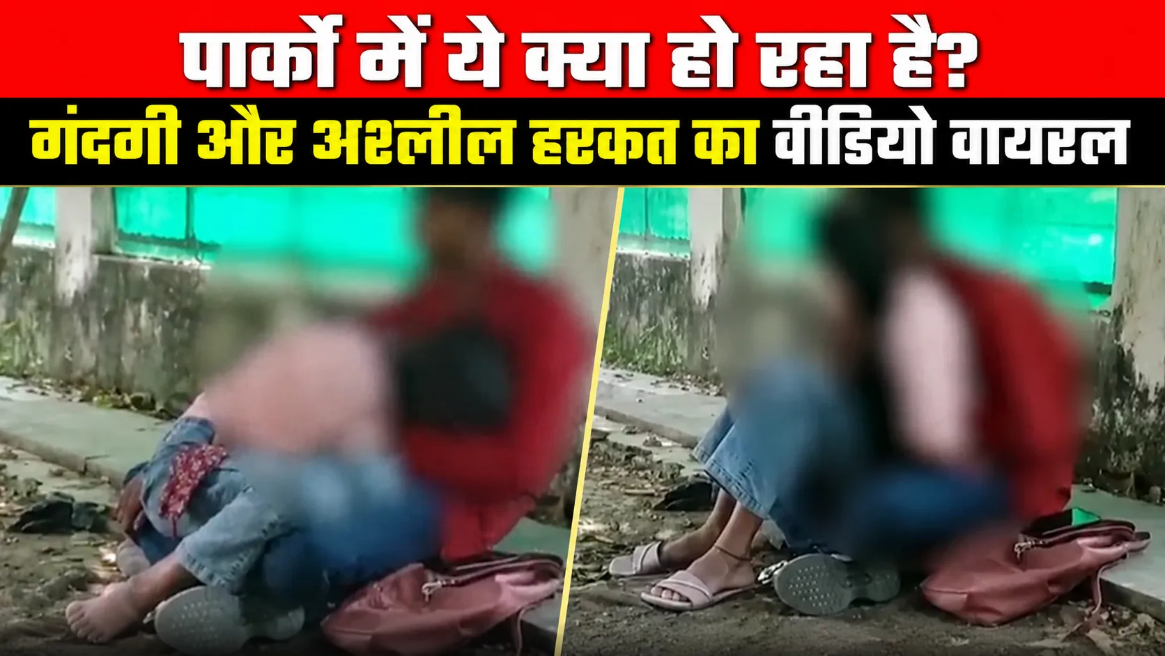 औरंगाबाद के पार्क में ये क्या हो रहा है? गंदगी और अश्लील हरकत का वीडियो वायरल 