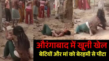 देव के बेडनी गांव में जमीनी विवाद में खूनी संघर्ष, बेटियों और मां को बेरहमी से पीटा; वीडियो वायरल