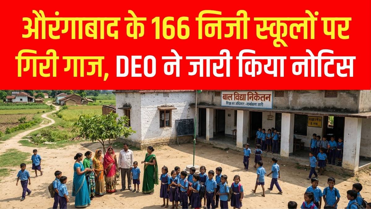 RTE नियमों की अनदेखी करने वाले 166 निजी स्कूलों पर गिरी गाज, DEO ने जारी किया 'शोकॉज' नोटिस