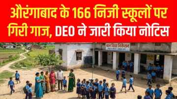 RTE नियमों की अनदेखी करने वाले 166 निजी स्कूलों पर गिरी गाज, DEO ने जारी किया 'शोकॉज' नोटिस