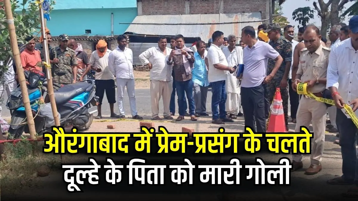 औरंगाबाद में प्रेम-प्रसंग के चलते दूल्हे के पिता को मारी गोली, पहले भी दे चुका था शादी न करने की धमकी