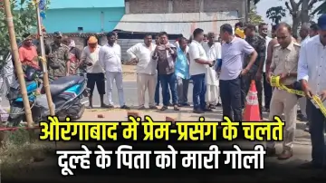 औरंगाबाद में प्रेम-प्रसंग के चलते दूल्हे के पिता को मारी गोली, पहले भी दे चुका था शादी न करने की धमकी