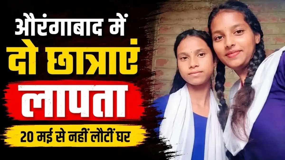 औरंगाबाद में दो छात्राएं लापता, 20 मई से नहीं लौटीं घर, परिजनों ने जताई अनहोनी की आशंका