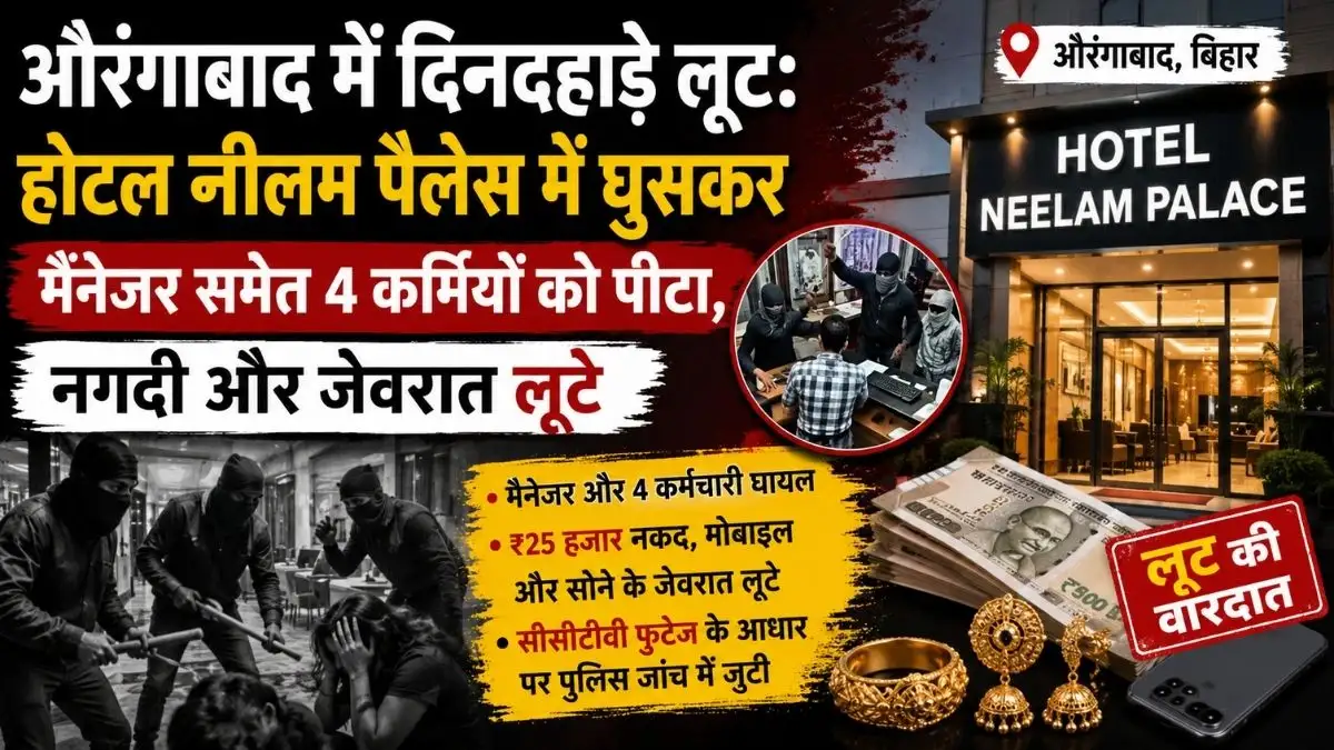 औरंगाबाद में दिनदहाड़े लूट: होटल नीलम पैलेस में घुसकर मैनेजर समेत 4 कर्मियों को पीटा, नगदी और जेवरात लूटे