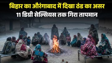 बिहार का औरंगाबाद में दिखा ठंड का असर, 11 डिग्री सेल्सियस तक गिरा तापमान