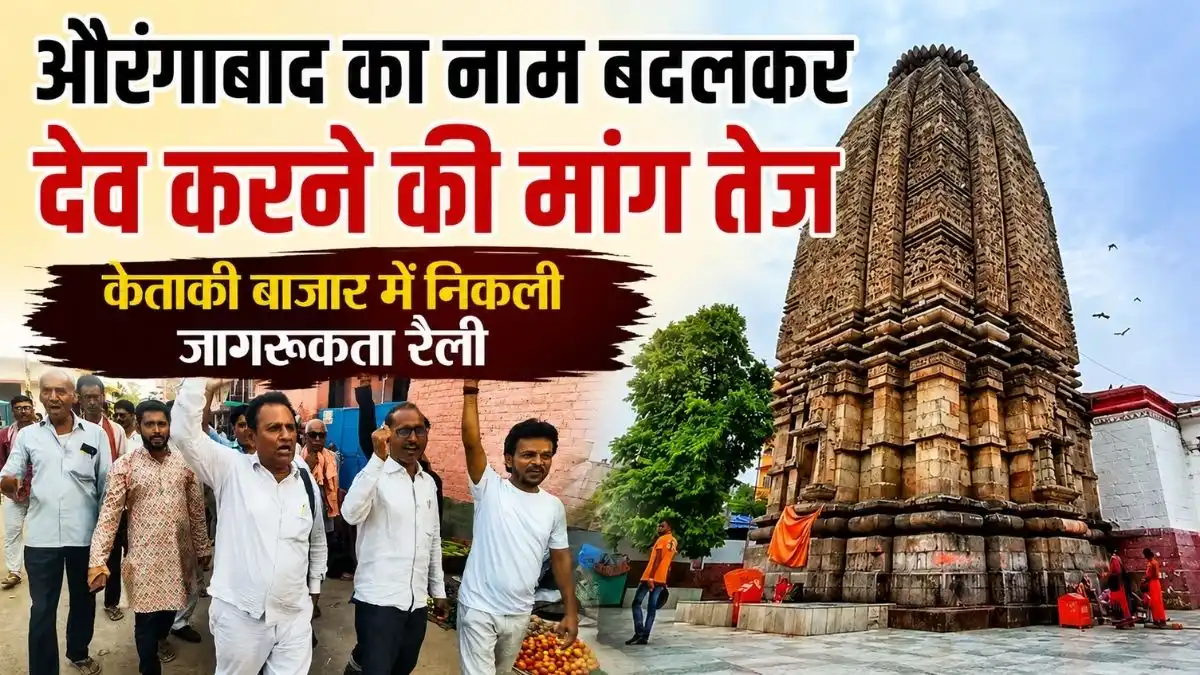 औरंगाबाद का नाम बदलकर देव करने की मांग तेज, केताकी बाजार में निकली जागरूकता रैली