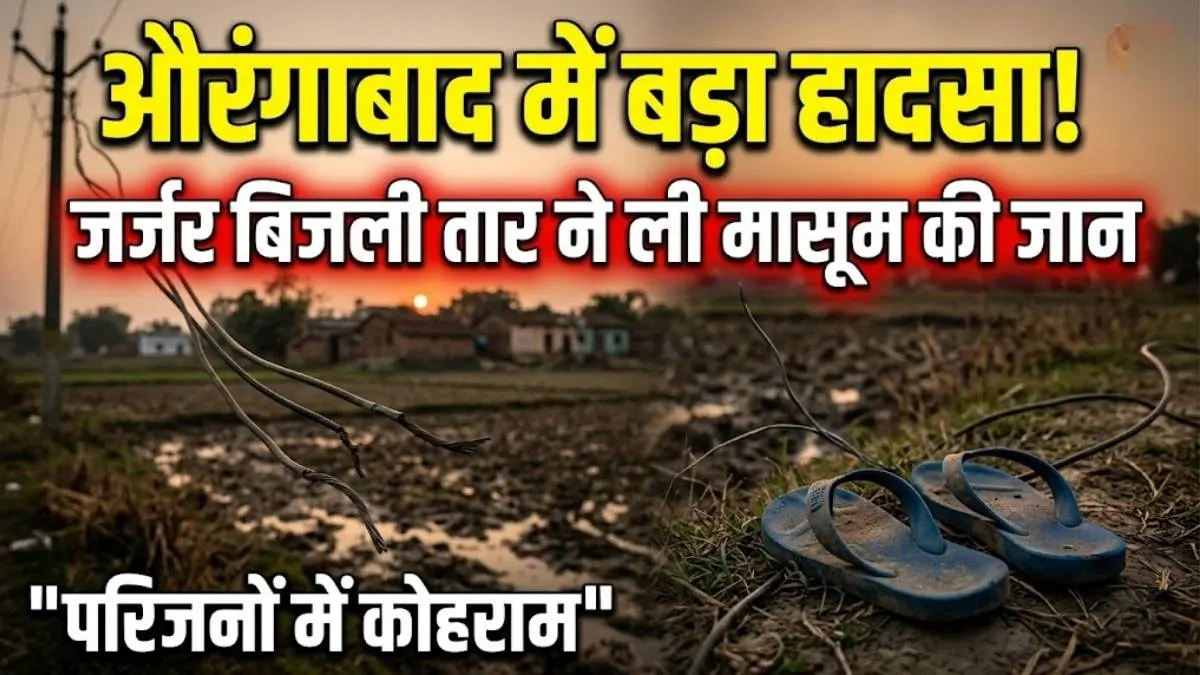 कुटुंबा में जर्जर बिजली तार की चपेट में आने से 10 वर्षीय मासूम की मौत, गांव में पसरा सन्नाटा
