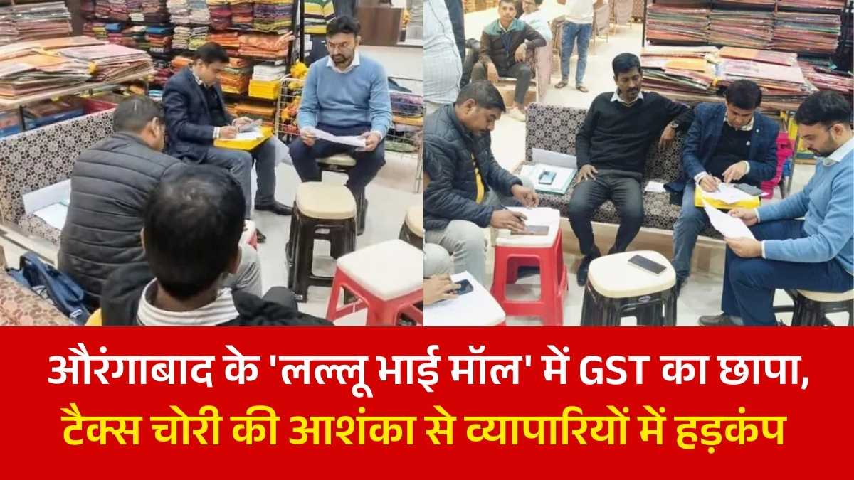 औरंगाबाद के 'लल्लू भाई मॉल' में GST का छापा, टैक्स चोरी की आशंका से व्यापारियों में हड़कंप