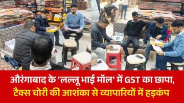 औरंगाबाद के 'लल्लू भाई मॉल' में GST का छापा, टैक्स चोरी की आशंका से व्यापारियों में हड़कंप