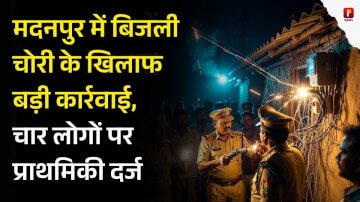 औरंगाबाद: मदनपुर में बिजली चोरी के खिलाफ बड़ी कार्रवाई, चार लोगों पर प्राथमिकी दर्ज