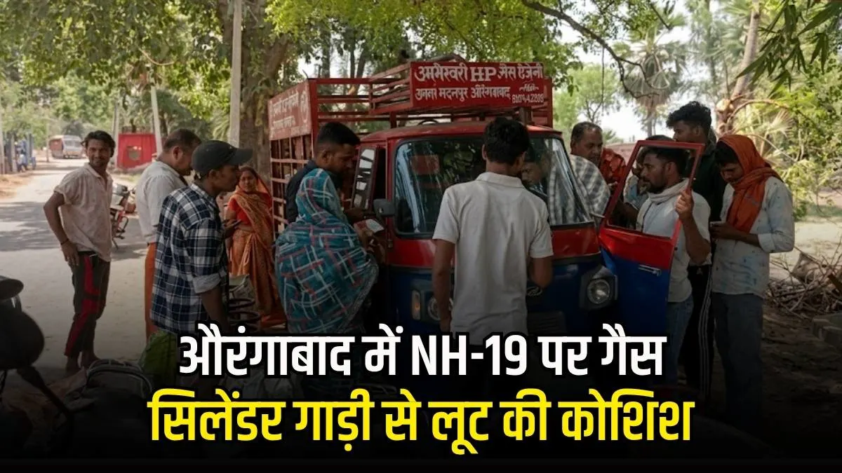 NH-19 पर गैस सिलेंडर गाड़ी से लूट की कोशिश, नगमातिया के युवाओं ने अपराधियों को खदेड़ा