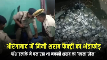 औरंगाबाद में मिनी शराब फैक्ट्री का भंडाफोड़: पॉश इलाके में चल रहा था नकली शराब का 'काला खेल'