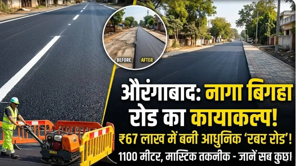नागा बिगहा रोड का कायाकल्प, 67 लाख की लागत से बन रही आधुनिक 'रबर रोड'