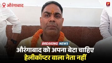 औरंगाबाद को अपना बेटा चाहिए हेलीकॉप्टर वाला नेता नहीं, आनंद शंकर सिंह ने एनडीए पर साधा निशाना