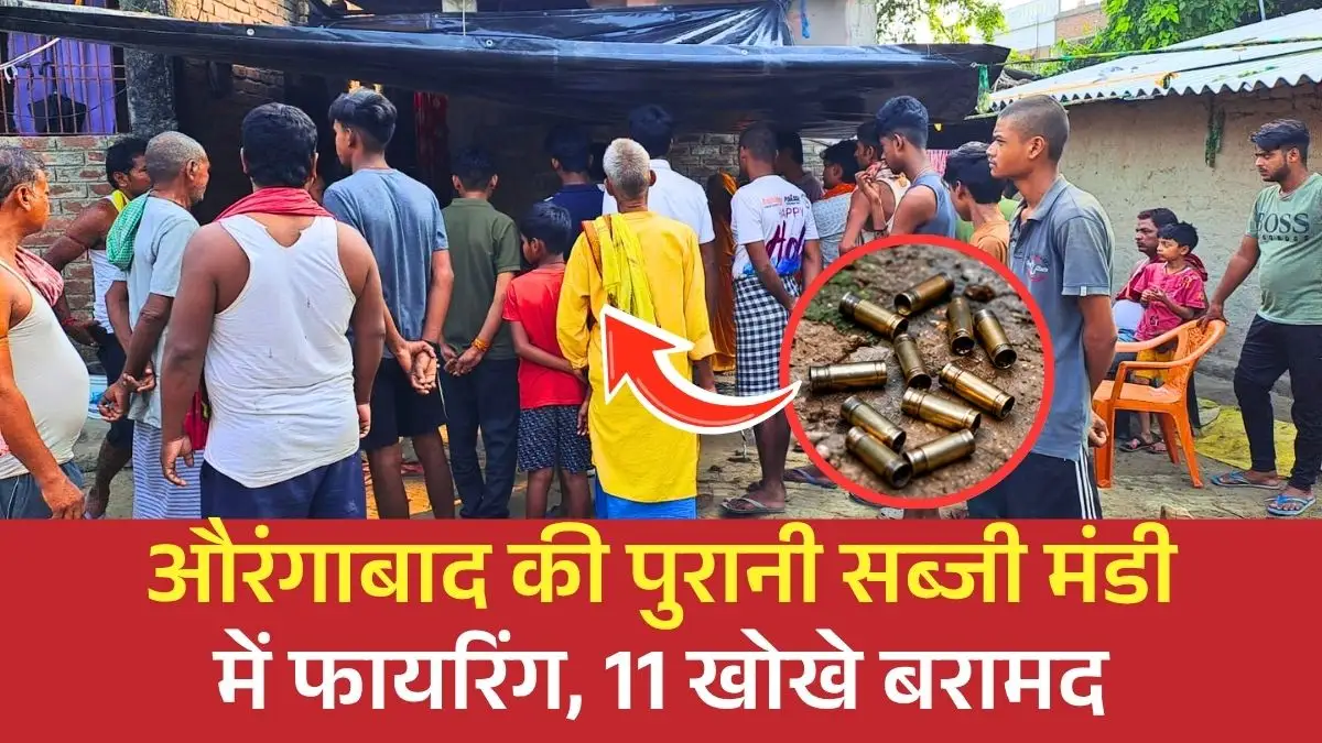औरंगाबाद की पुरानी सब्जी मंडी में बर्थडे पार्टी के दौरान फायरिंग, 11 खोखे बरामद, जमीन विवाद के एंगल से जांच