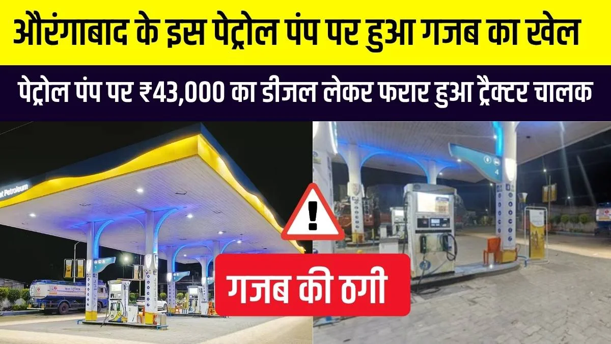सावधान! बिहार के इस पेट्रोल पंप पर हुआ गजब का खेल, नोजल मैन देखता रह गया और 43 हजार का तेल लेकर उड़ गया ठग