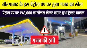 सावधान! बिहार के इस पेट्रोल पंप पर हुआ गजब का खेल, नोजल मैन देखता रह गया और 43 हजार का तेल लेकर उड़ गया ठग