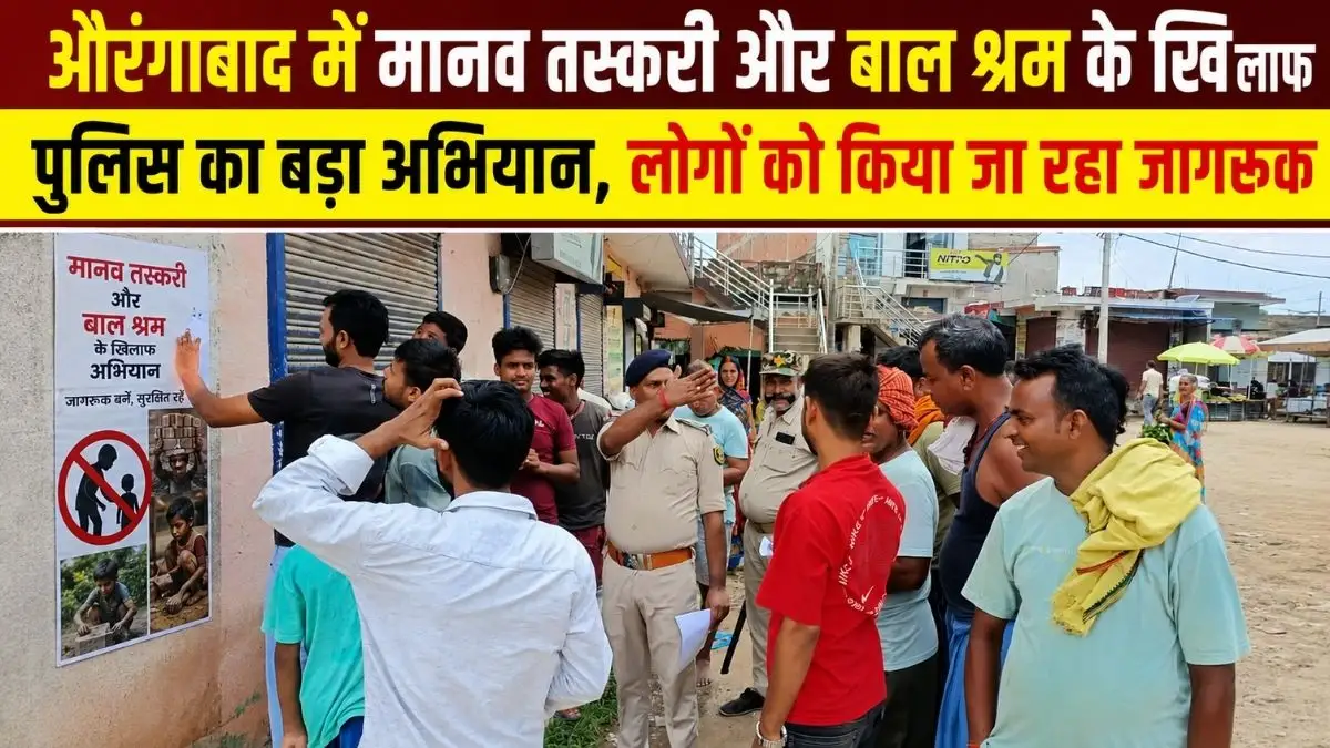 औरंगाबाद में मानव तस्करी और बाल श्रम के खिलाफ पुलिस का बड़ा अभियान, लोगों को किया जा रहा जागरूक