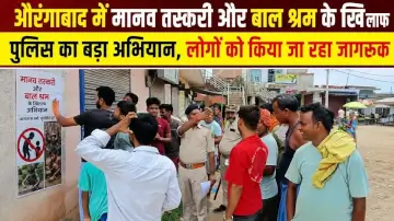 औरंगाबाद में मानव तस्करी और बाल श्रम के खिलाफ पुलिस का बड़ा अभियान, लोगों को किया जा रहा जागरूक